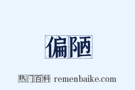 偏陋是什么意思的图片